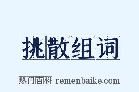 挑散组词是什么意思的图片